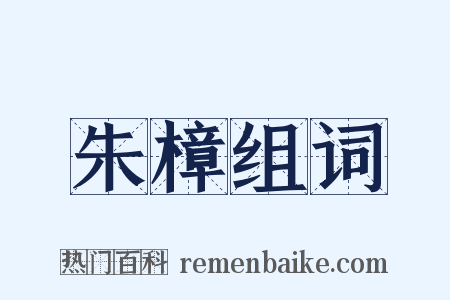 朱樟组词是什么意思的图片